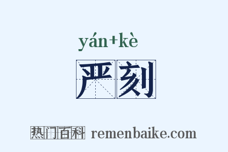 严刻是什么意思的图片